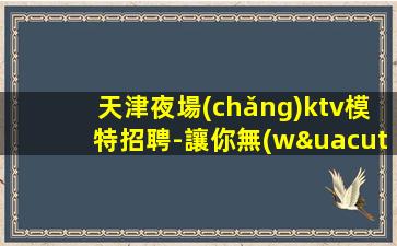 保山夜總會(huì)招聘