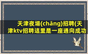 玉林KTV招聘