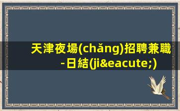 北海夜場(chǎng)招聘