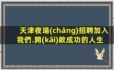 汕頭夜總會(huì)招聘