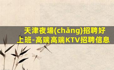 漯河KTV招聘