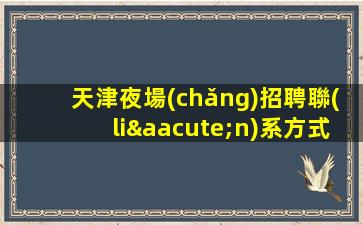 泰安酒吧招聘