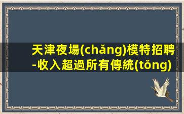海口KTV招聘