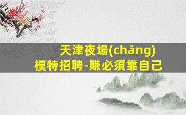 清遠(yuǎn)KTV招聘