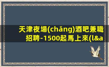 臨汾酒吧招聘