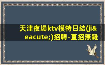 揚州夜總會招聘
