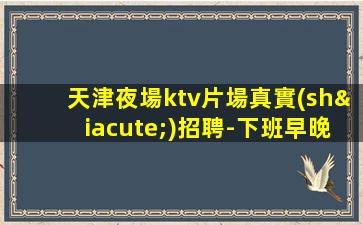 渭南KTV招聘