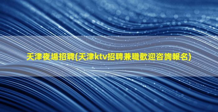 撫州夜場招聘
