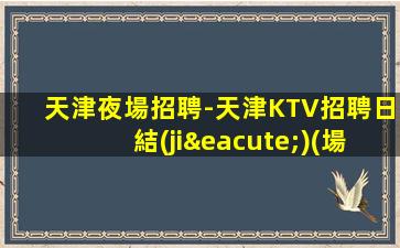 九江夜場招聘
