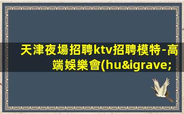 郴州夜總會(huì)招聘
