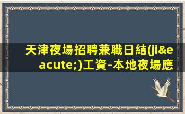 宜賓夜場招聘