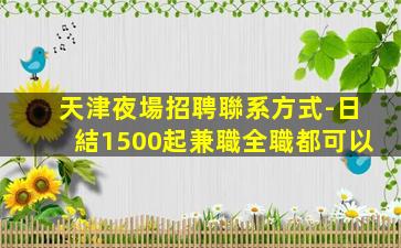 泰安夜總會招聘
