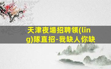 保定KTV招聘