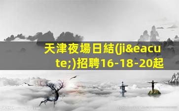 廈門夜場招聘