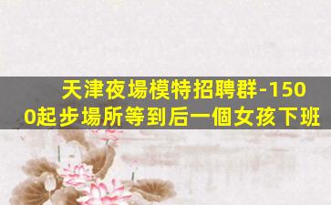 景德鎮(zhèn)KTV招聘