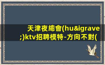 四平夜總會(huì)招聘
