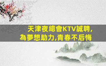 南充KTV招聘