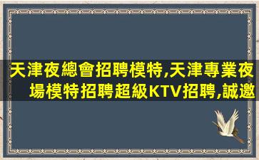 新余夜總會招聘