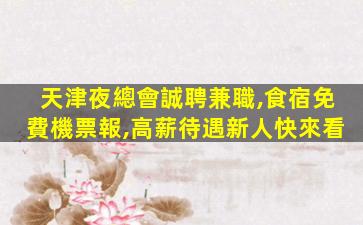 臨汾KTV招聘