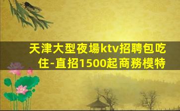 葫蘆島夜總會招聘