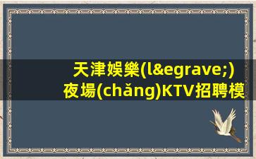 漳州KTV招聘