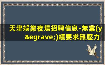 襄陽夜總會(huì)招聘