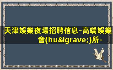 鄂爾多斯夜場招聘