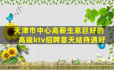 天水夜總會招聘
