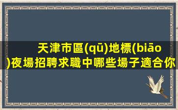 盤錦夜場招聘