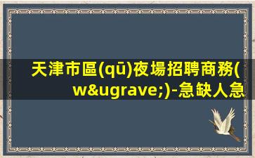 阜新夜總會(huì)招聘