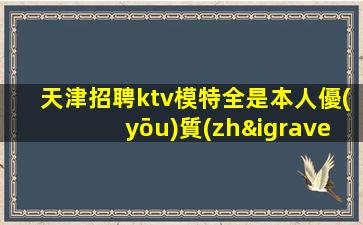 錦州夜總會招聘