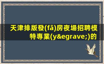 泉州夜場招聘