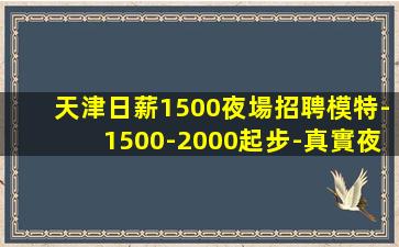 日照夜總會招聘