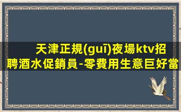 海口夜場招聘