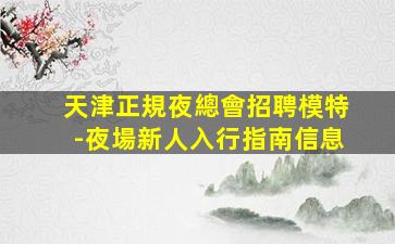 克拉瑪依夜總會招聘