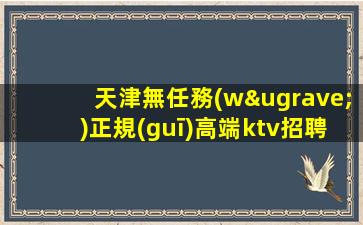 東莞KTV招聘