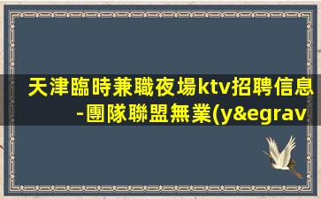 河池夜總會招聘