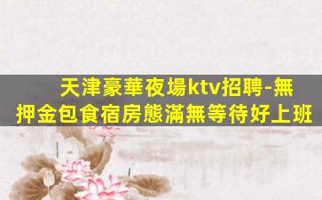 漯河夜總會招聘