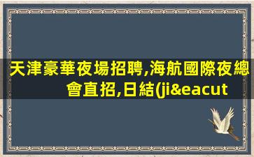 貴港夜場招聘