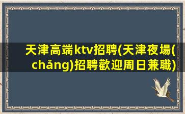 黃石KTV招聘