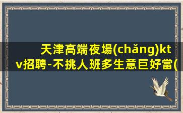 無(wú)錫KTV招聘