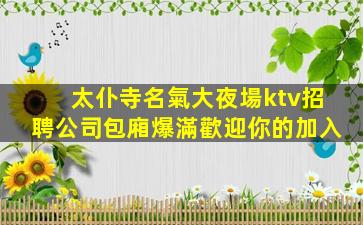 銀川KTV招聘