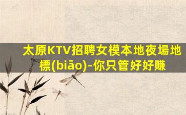 濰坊KTV招聘