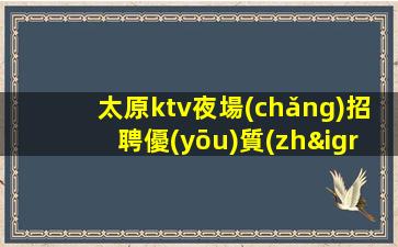 渭南夜總會(huì)招聘