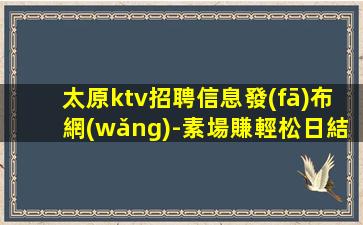 遵義KTV招聘