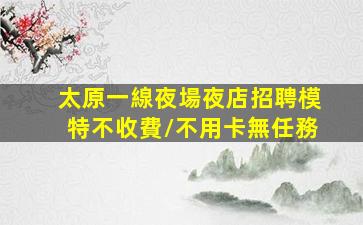亳州酒吧招聘