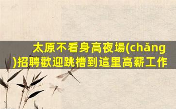 蘇州KTV招聘