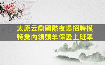 山南夜場招聘