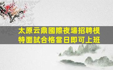 來賓夜場招聘