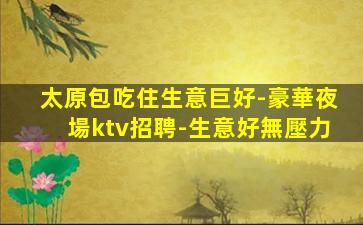 曲靖KTV招聘